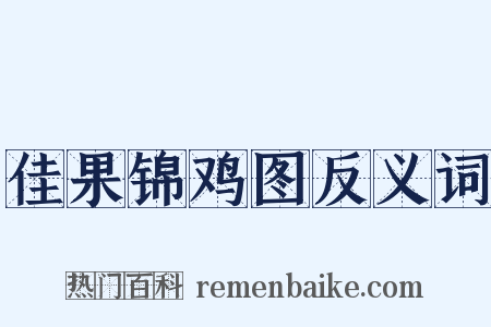 佳果锦鸡图反义词是什么意思的图片
